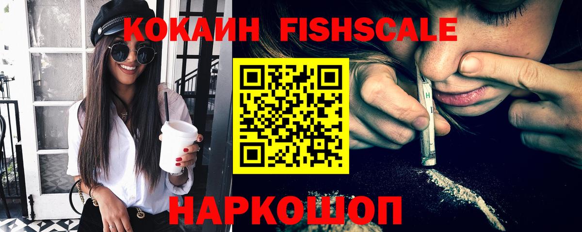 Cocaine FishScale Подольск